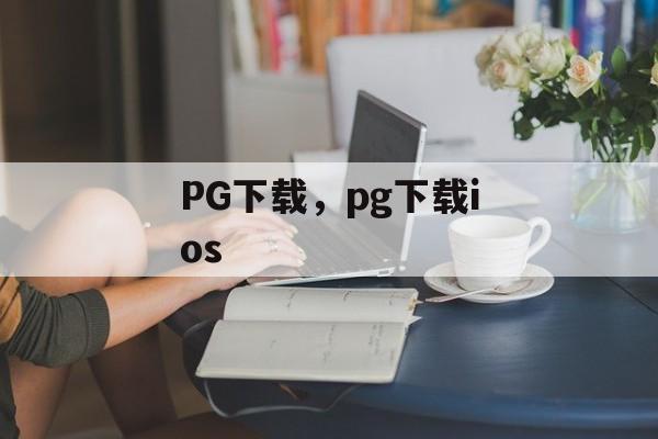 PG下载，pg下载ios