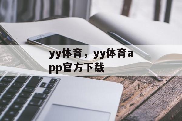 yy体育，yy体育app官方下载