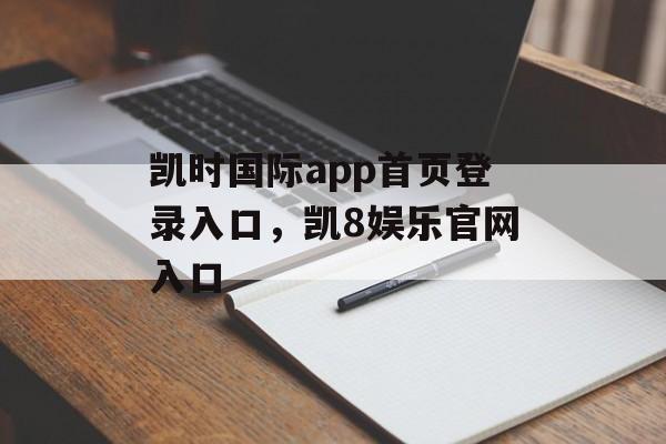 凯时国际app首页登录入口，凯8娱乐官网入口